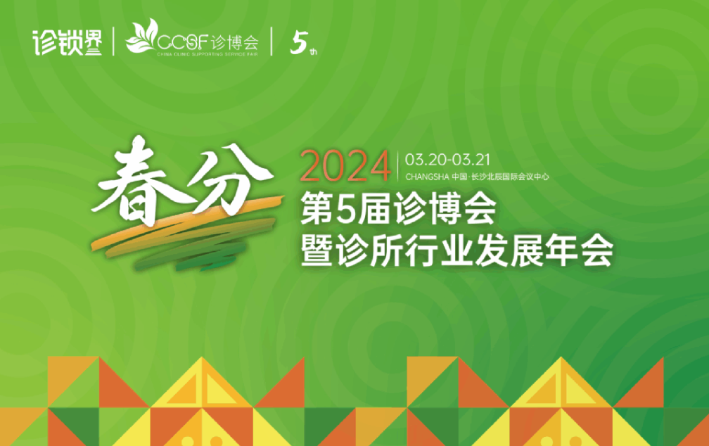 官宣：2024第五届诊博会议程首发！