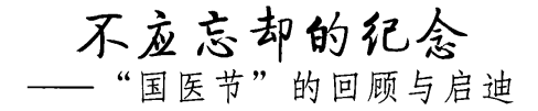 3月17日国医节95周年回顾：不准中医办学，使之后继无人，在50年内逐渐消灭