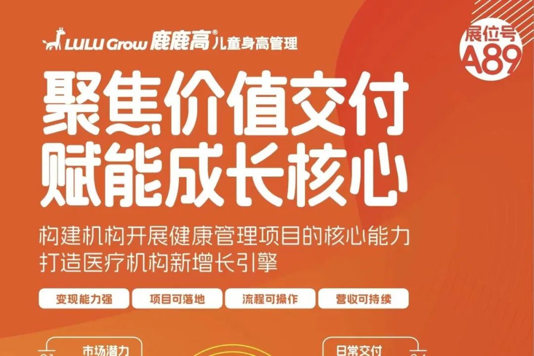 鹿鹿高五年磨砺之路：儿童身高管理的价值重塑和服务落地