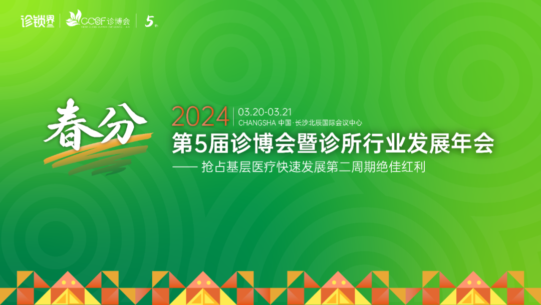 直播预告｜2024诊博会线上说明会
