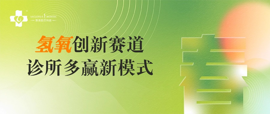 不靠厨师才能开连锁餐厅！一种新赛道的诞生……氢氧医学！