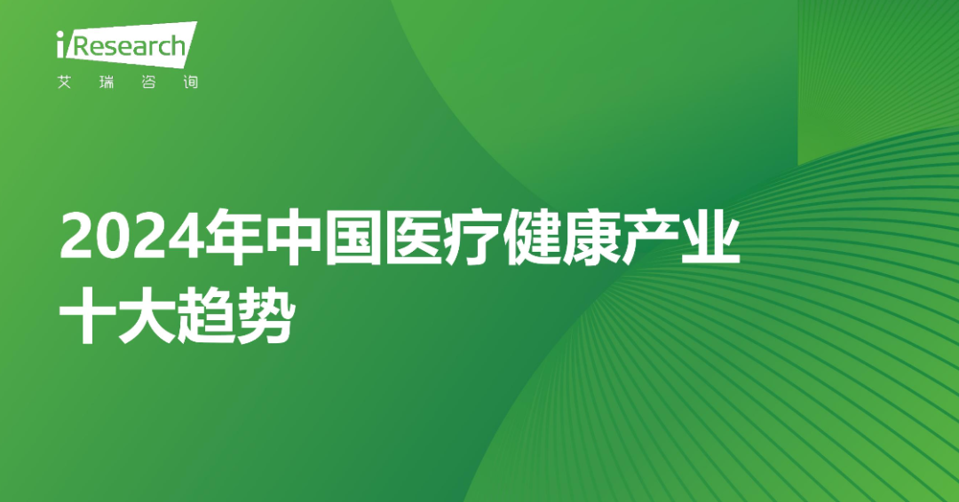 2024年中国医疗健康产业十大趋势
